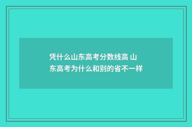 凭什么山东高考分数线高 山东高考为什么和别的省不一样