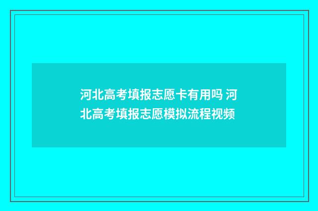 河北高考填报志愿卡有用吗 河北高考填报志愿模拟流程视频