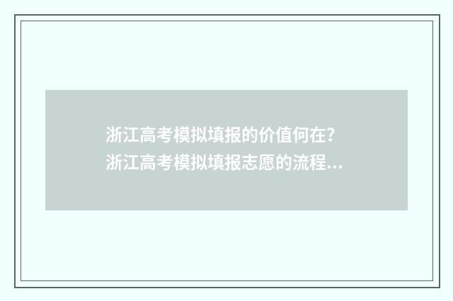 浙江高考模拟填报的价值何在？ 浙江高考模拟填报志愿的流程是什么