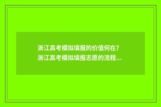 浙江高考模拟填报的价值何在？ 浙江高考模拟填报志愿的流程是什么