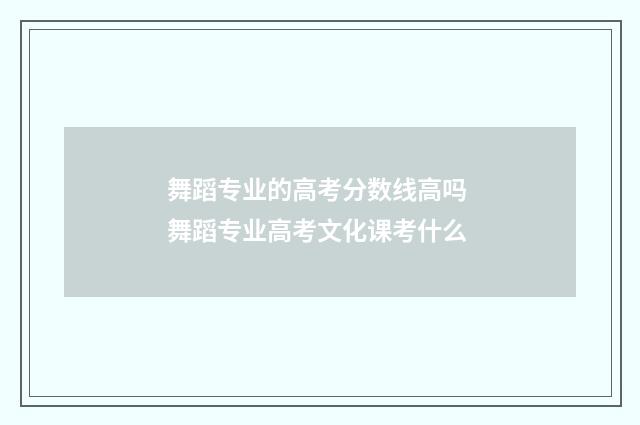 舞蹈专业的高考分数线高吗 舞蹈专业高考文化课考什么