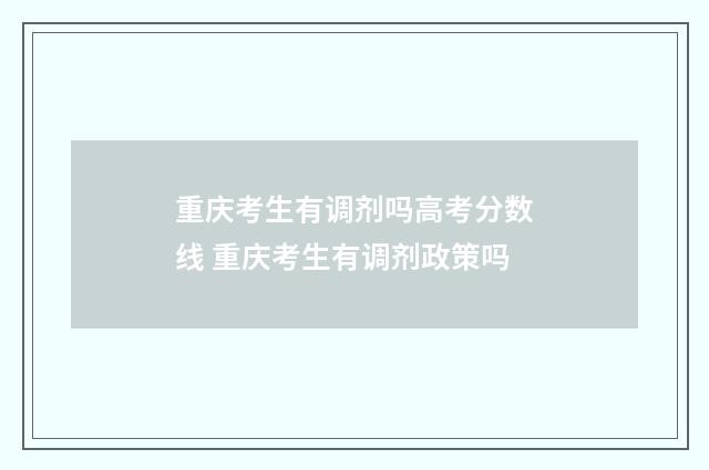 重庆考生有调剂吗高考分数线 重庆考生有调剂政策吗
