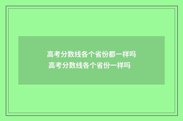 高考分数线各个省份都一样吗 高考分数线各个省份一样吗