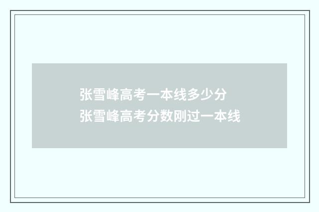 张雪峰高考一本线多少分 张雪峰高考分数刚过一本线