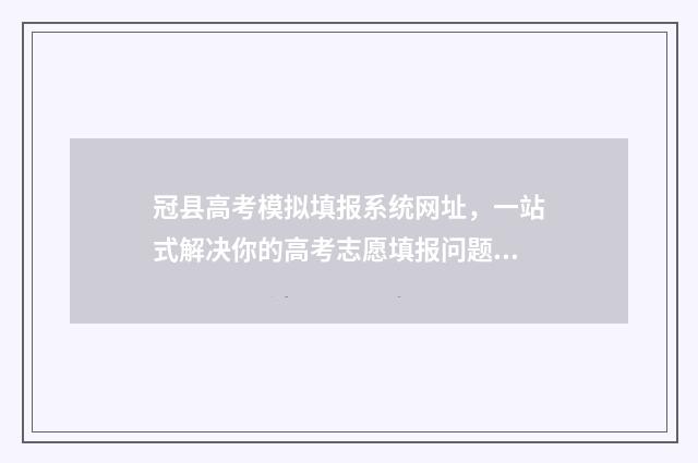 冠县高考模拟填报系统网址，一站式解决你的高考志愿填报问题！ 2021聊城冠县一模试题