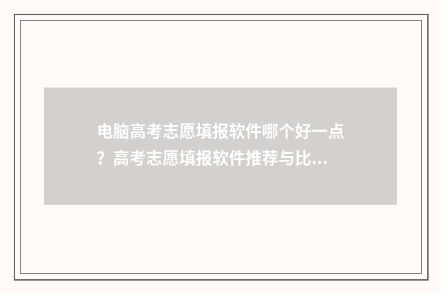 电脑高考志愿填报软件哪个好一点？高考志愿填报软件推荐与比较 电脑高考志愿填报怎么登进去