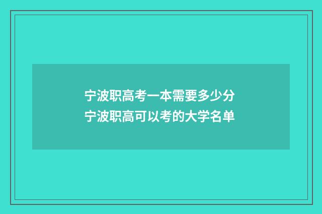 宁波职高考一本需要多少分 宁波职高可以考的大学名单