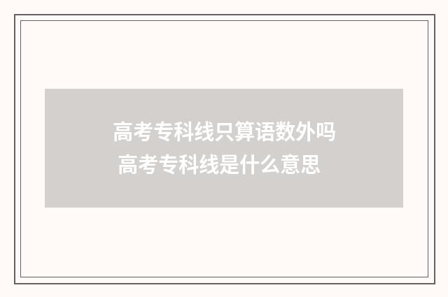 高考专科线只算语数外吗 高考专科线是什么意思