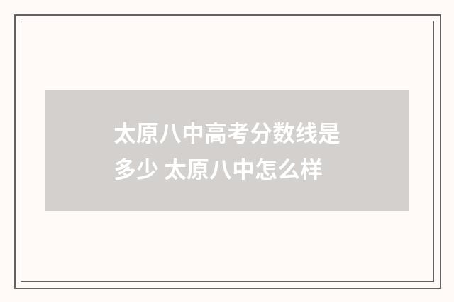太原八中高考分数线是多少 太原八中怎么样