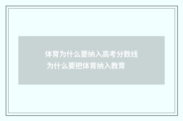 体育为什么要纳入高考分数线 为什么要把体育纳入教育