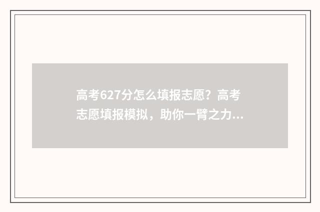 高考627分怎么填报志愿？高考志愿填报模拟，助你一臂之力 高考分数676
