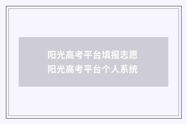 阳光高考平台填报志愿 阳光高考平台个人系统