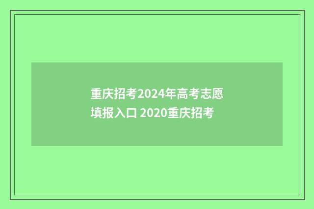 重庆招考2024年高考志愿填报入口 2020重庆招考