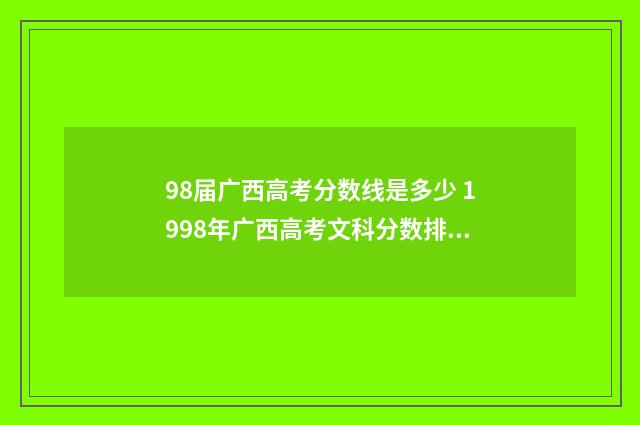 98届广西高考分数线是多少 1998年广西高考文科分数排名