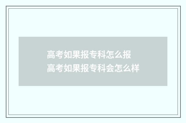 高考如果报专科怎么报 高考如果报专科会怎么样