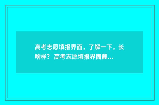 高考志愿填报界面，了解一下，长啥样？ 高考志愿填报界面截屏