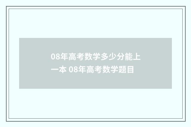 08年高考数学多少分能上一本 08年高考数学题目