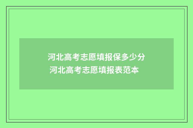 河北高考志愿填报保多少分 河北高考志愿填报表范本