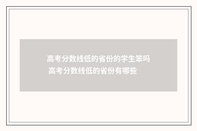高考分数线低的省份的学生笨吗 高考分数线低的省份有哪些