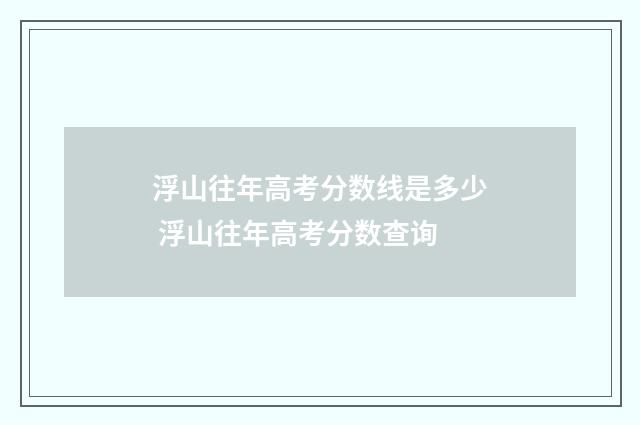 浮山往年高考分数线是多少 浮山往年高考分数查询