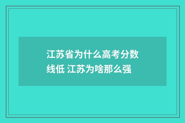 江苏省为什么高考分数线低 江苏为啥那么强