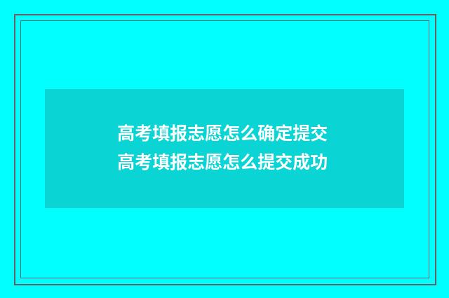 高考填报志愿怎么确定提交 高考填报志愿怎么提交成功