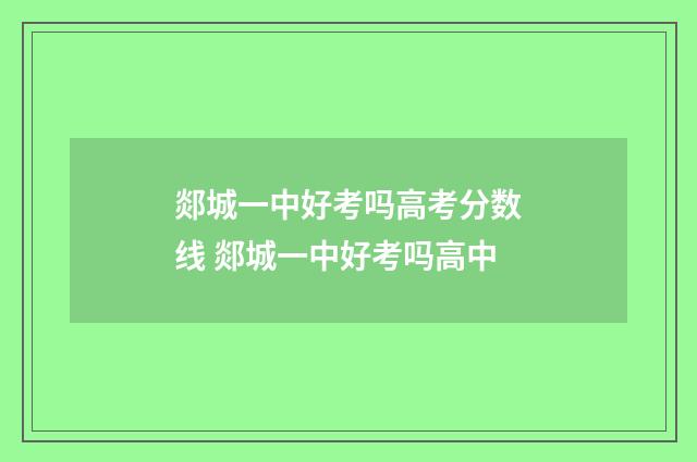 郯城一中好考吗高考分数线 郯城一中好考吗高中