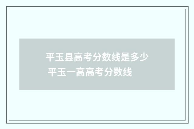 平玉县高考分数线是多少 平玉一高高考分数线