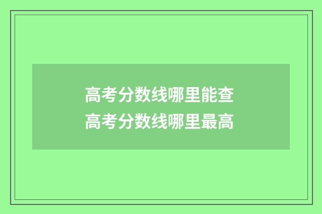 高考分数线哪里能查 高考分数线哪里最高