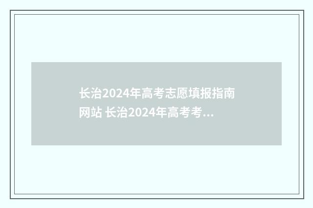 长治2024年高考志愿填报指南网站 长治2024年高考考场有哪些