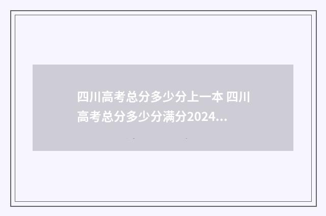 四川高考总分多少分上一本 四川高考总分多少分满分2024年