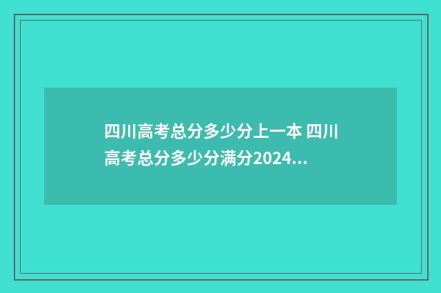 四川高考总分多少分上一本 四川高考总分多少分满分2024年