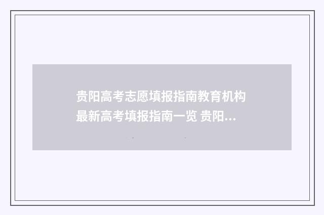 贵阳高考志愿填报指南教育机构 最新高考填报指南一览 贵阳高考志愿填报指导机构