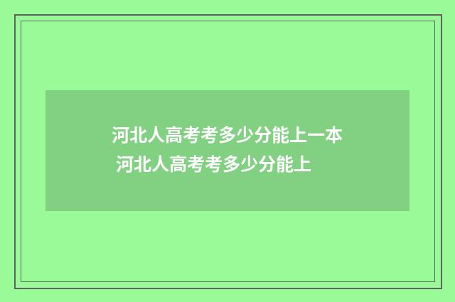 河北人高考考多少分能上一本 河北人高考考多少分能上
