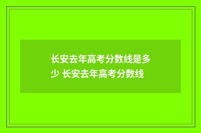 长安去年高考分数线是多少 长安去年高考分数线