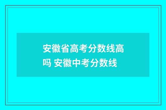 安徽省高考分数线高吗 安徽中考分数线
