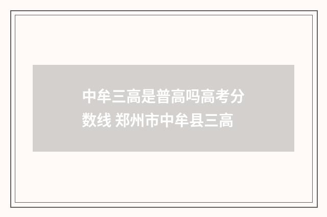 中牟三高是普高吗高考分数线 郑州市中牟县三高