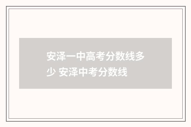 安泽一中高考分数线多少 安泽中考分数线