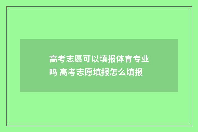 高考志愿可以填报体育专业吗 高考志愿填报怎么填报