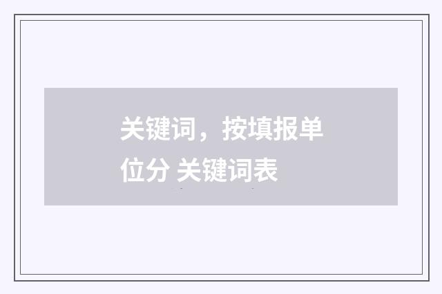 关键词，按填报单位分 关键词表