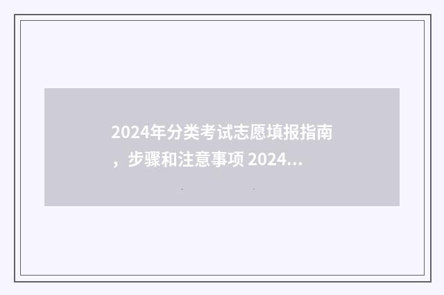 2024年分类考试志愿填报指南，步骤和注意事项 2024年分类考试时间