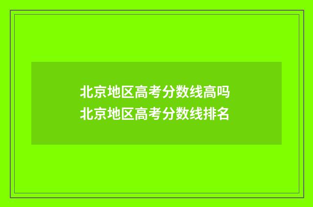 北京地区高考分数线高吗 北京地区高考分数线排名