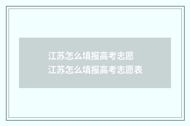 江苏怎么填报高考志愿 江苏怎么填报高考志愿表