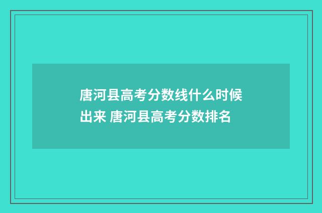 唐河县高考分数线什么时候出来 唐河县高考分数排名
