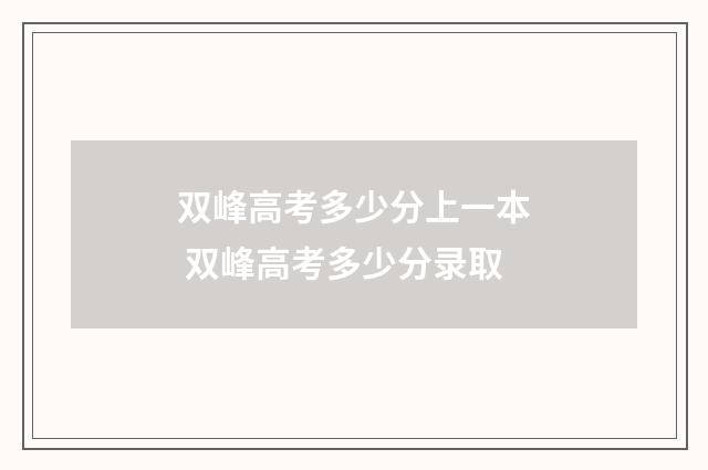 双峰高考多少分上一本 双峰高考多少分录取