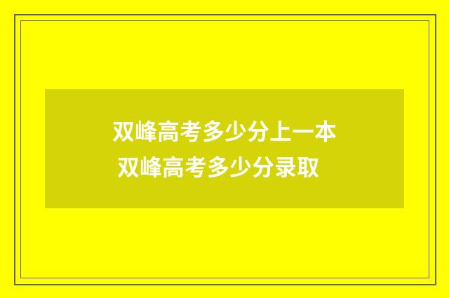 双峰高考多少分上一本 双峰高考多少分录取