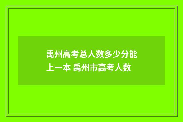 禹州高考总人数多少分能上一本 禹州市高考人数