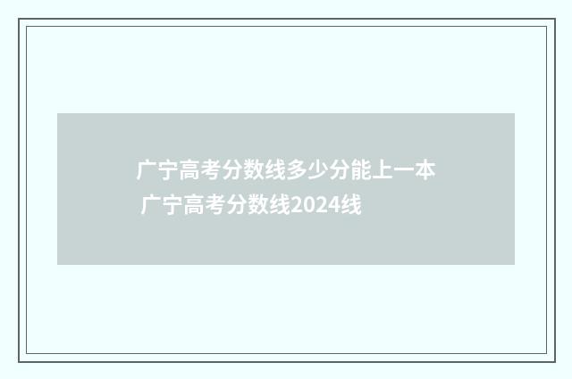 广宁高考分数线多少分能上一本 广宁高考分数线2024线