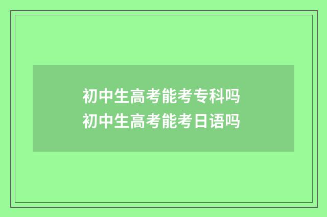 初中生高考能考专科吗 初中生高考能考日语吗