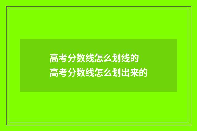 高考分数线怎么划线的 高考分数线怎么划出来的